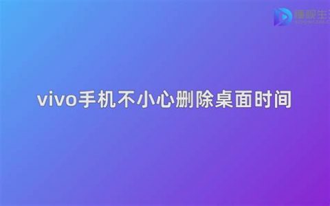 vivo手机怎么把时间设置中间 ? 2025年最新设置教程