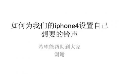 IPONE4怎么设置铃声？2025年iPhone4铃声设置简易教程