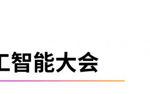 数学之问 | 以 AI 与数学为双引擎，上海勇担全球创新策源重任 ——WAIC 2025 彰显硬核实力