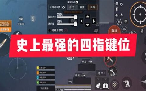 和平精英四指操作设置? 2025年最佳优化指南