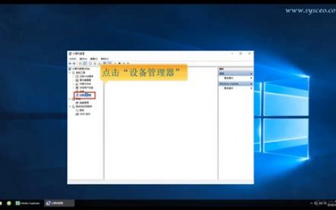 win10电脑设备管理器在哪？详细步骤教程