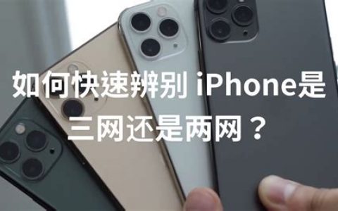 苹果手机怎么看两网还是三网？iPhone网络支持区分方法指南