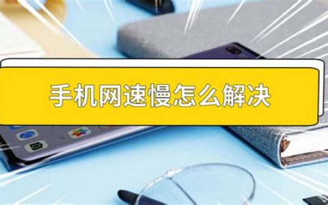 手机网速慢怎么解决vivo ? vivo手机网速慢的实用解决方案