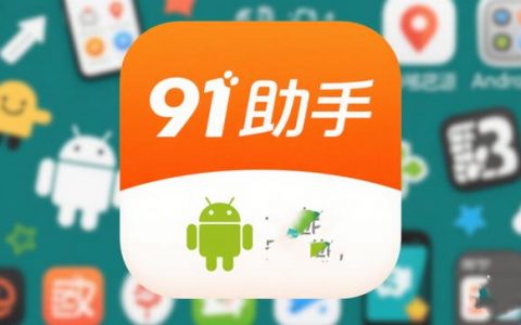手机“越狱”神器91助手全面停止服务