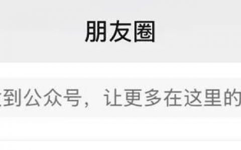 支持朋友圈同步至公众号，微信再出新招