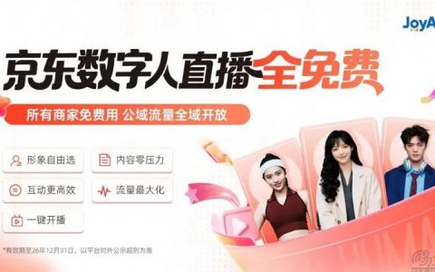 免费开放数字人直播，京东直播能扳回一局吗