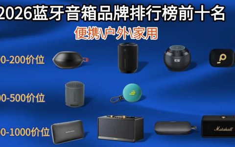 便携式蓝牙音箱哪个牌子音质最好？2026蓝牙音箱品牌排行榜前十名