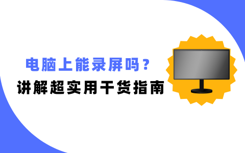 电脑上能录屏吗？超实用录屏干货指南，看完就能上手！
