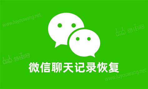 苹果手机微信聊天记录删除了怎么免费恢复？免费恢复方法
