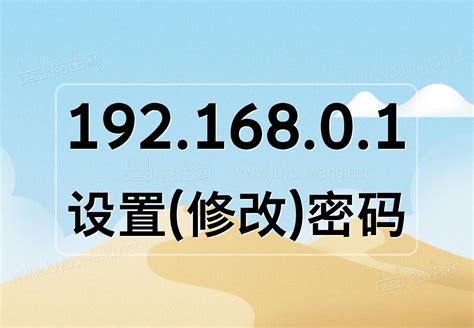 192.168.0.1 登陆页面手机进入密码？2025年手机如何重置192.168.0.1登录密码