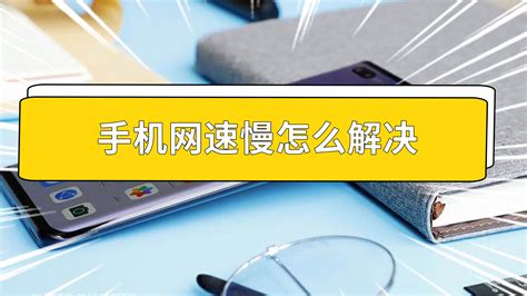手机网速慢怎么解决vivo ? vivo手机网速慢的实用解决方案