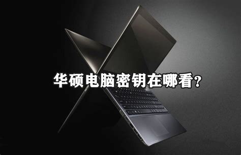 win10密钥怎么查看 ? 2025年Windows 10产品密钥高效查找方法
