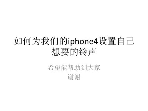IPONE4怎么设置铃声？2025年iPhone4铃声设置简易教程