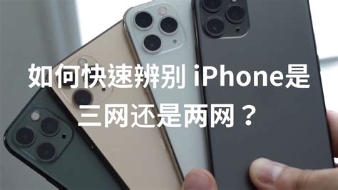 苹果手机怎么看两网还是三网？iPhone网络支持区分方法指南