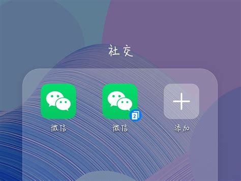 双卡双待手机怎么用两个微信登录？完整操作教程